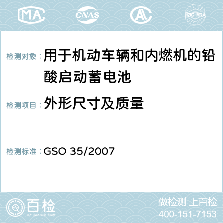 外形尺寸及质量 用于机动车辆和内燃机的铅酸启动蓄电池的测试方法 GSO 35/2007 7