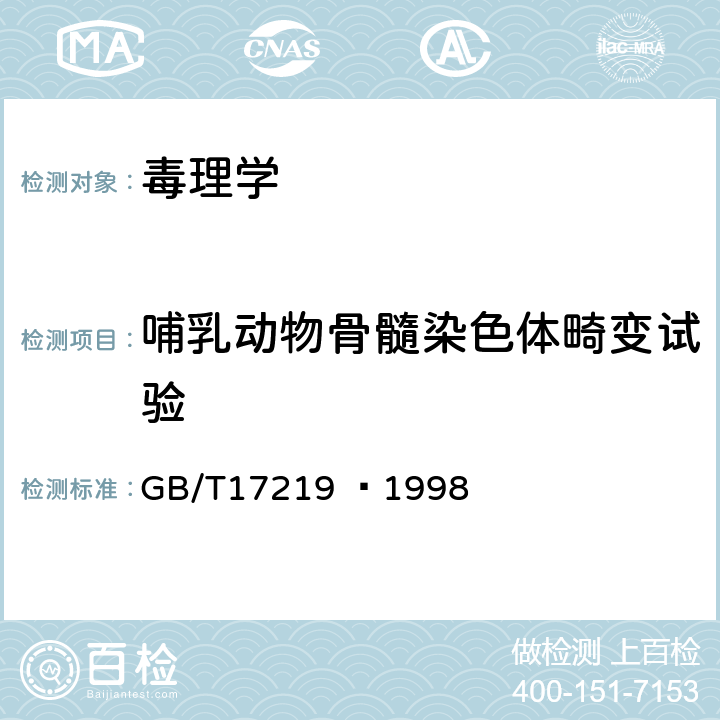 哺乳动物骨髓染色体畸变试验 GB/T 17219-1998 生活饮用水输配水设备及防护材料的安全性评价标准