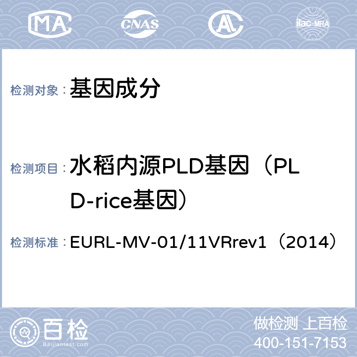 水稻内源PLD基因（PLD-rice基因） 应用P-35S,T-NOS和CryIAb/Ac的实时PCR方法检测中国转基因大米成分的修订指南 EURL-MV-01/11VRrev1（2014）