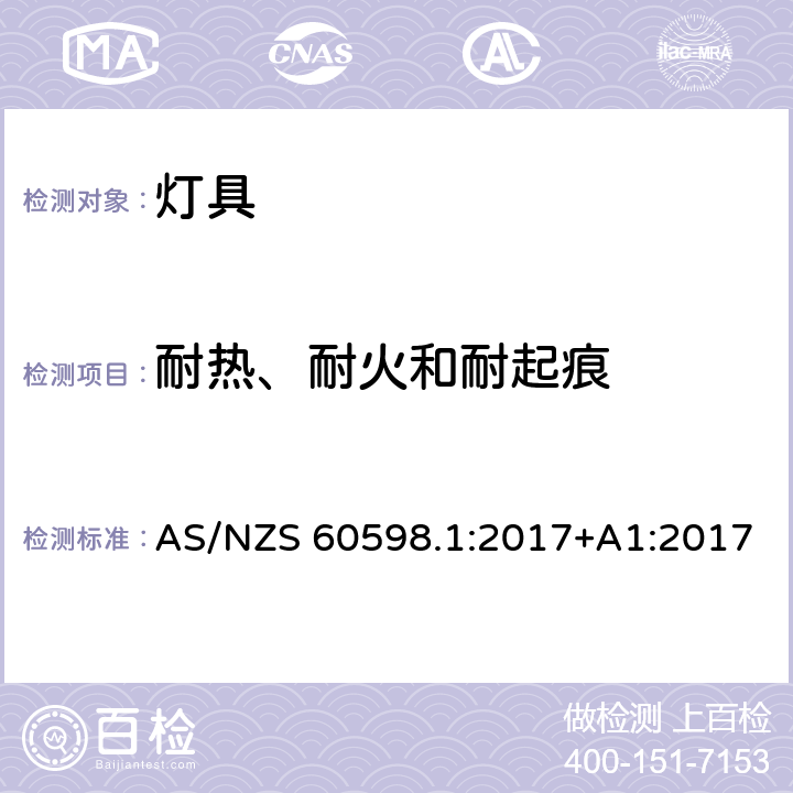 耐热、耐火和耐起痕 灯具 第1部分:一般要求与试验 AS/NZS 60598.1:2017+A1:2017 13