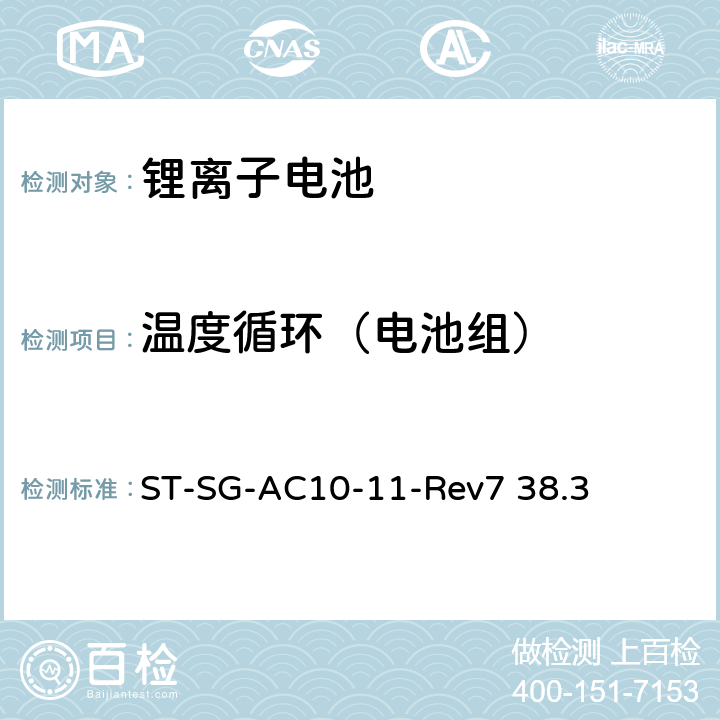 温度循环（电池组） 联合国关于危险货物运输的建议书 标准和试验手册 ST-SG-AC10-11-Rev7 38.3 38.3.4.2