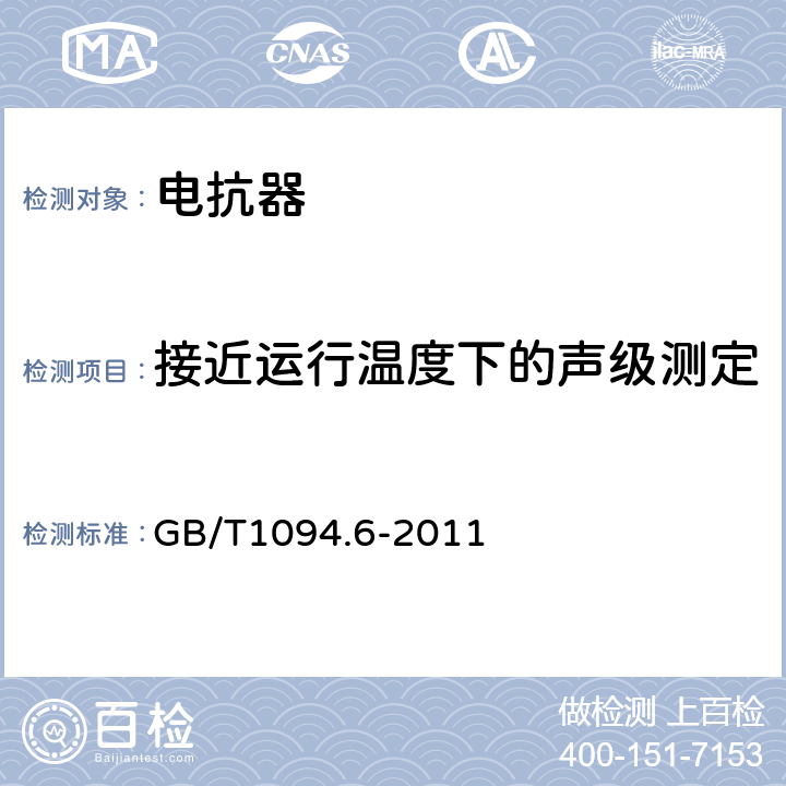 接近运行温度下的声级测定 电抗器 GB/T1094.6-2011 7.8.12