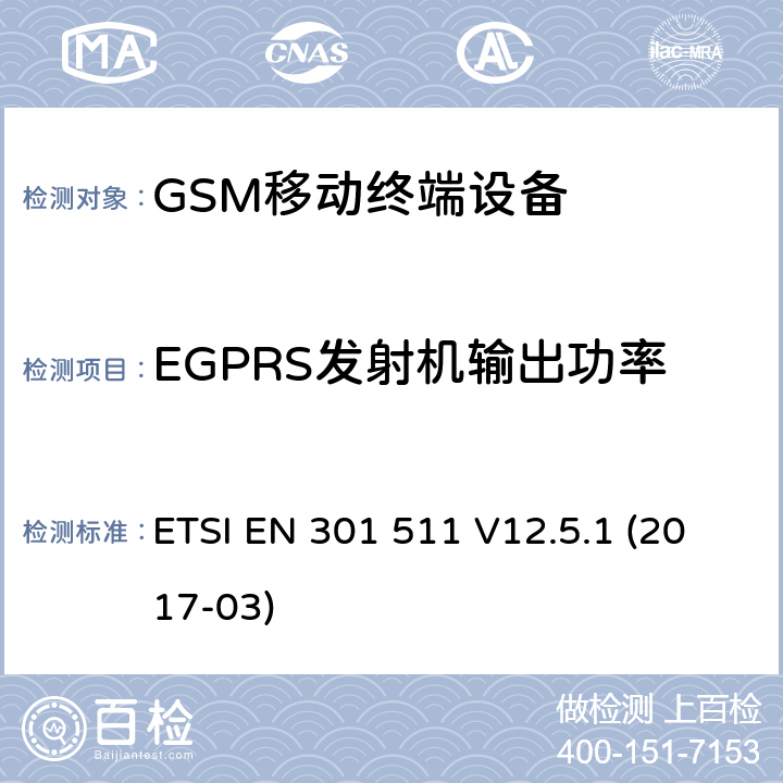 EGPRS发射机输出功率 全球移动通信系统(GSM ) 移动台（MS）设备，包含RED指令条款3.2的基本要求 ETSI EN 301 511 V12.5.1 (2017-03)