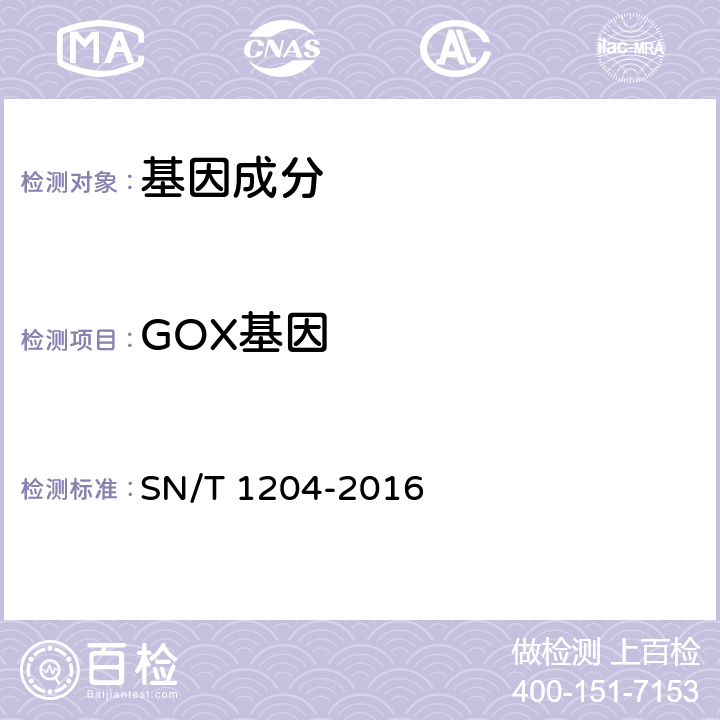 GOX基因 植物及其加工产品中转基因成分实时荧光PCR定性检验方法 SN/T 1204-2016