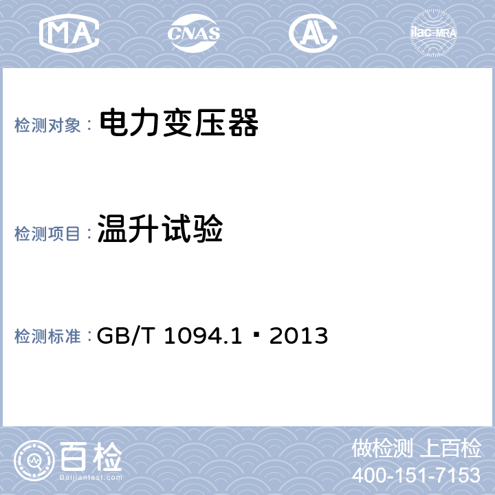 温升试验 电力变压器 第一部分 总则 GB/T 1094.1—2013 11.1.3a