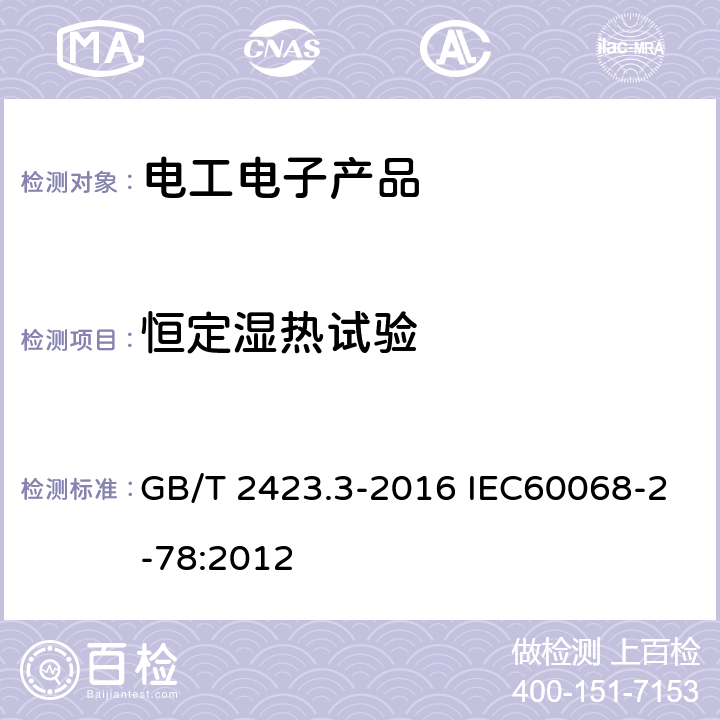 恒定湿热试验 环境试验 第2部分：试验方法 试验Cab：恒定湿热试验 GB/T 2423.3-2016 IEC60068-2-78:2012