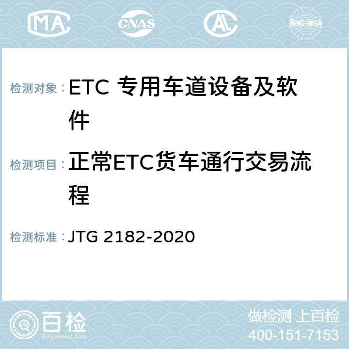 正常ETC货车通行交易流程 JTG 2182-2020 公路工程质量检验评定标准 第二册 机电工程