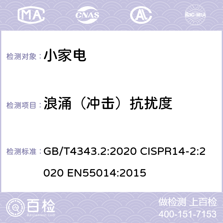 浪涌（冲击）抗扰度 家用电器、电动工具和类似器具的电磁兼容要求 第2部分：抗扰度 GB/T4343.2:2020 CISPR14-2:2020 EN55014:2015 5.6