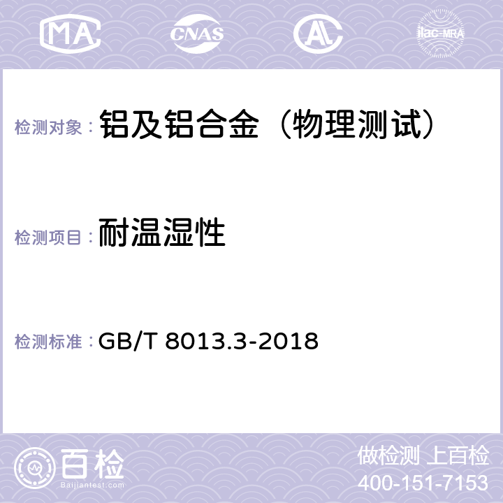 耐温湿性 铝及铝合金阳极氧化膜与有机聚合物膜 第3部分：有机聚合物涂膜 GB/T 8013.3-2018 6.18.1、6.18.3