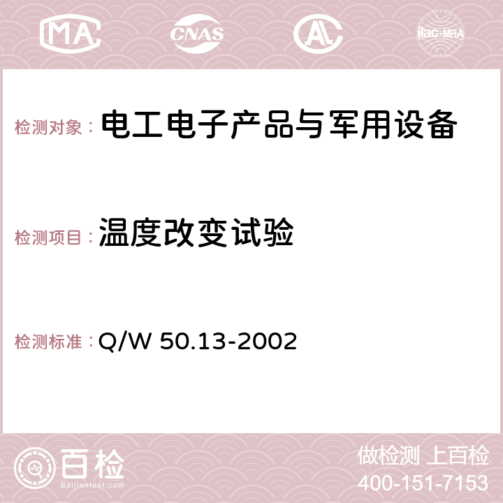 温度改变试验 航天器组件环境试验方法 第13部分：热循环试验 Q/W 50.13-2002