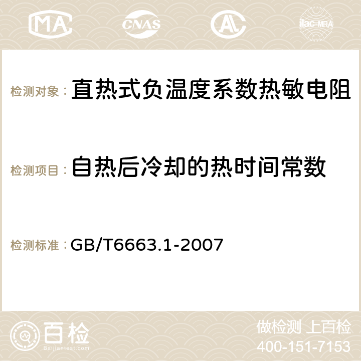 自热后冷却的热时间常数 直热式负温度系数热敏电阻器第1部分:总规范 GB/T6663.1-2007 4.12