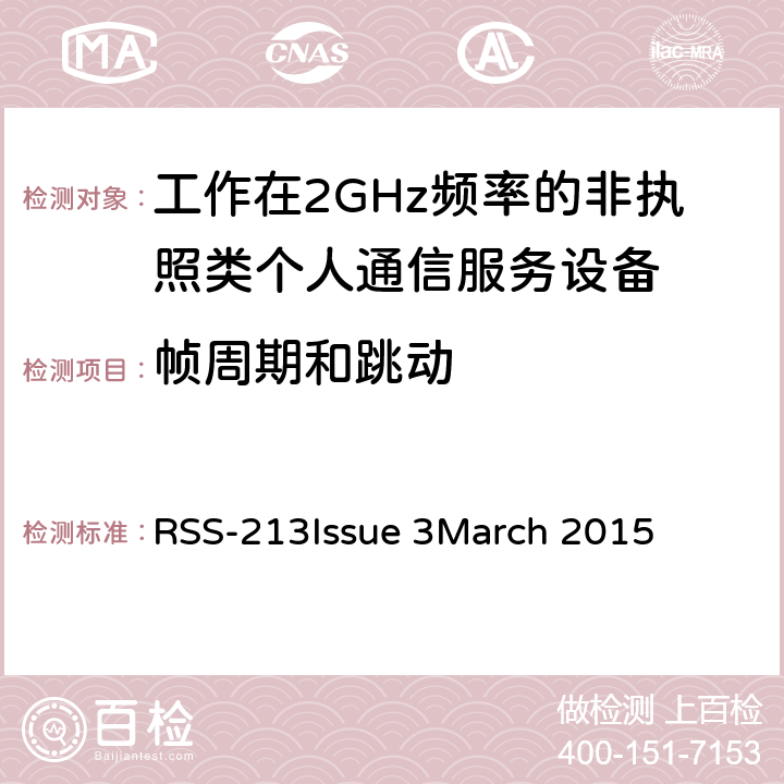 帧周期和跳动 工作在2GHz频率的非执照类个人通信服务设备 RSS-213
Issue 3
March 2015 5.2(13)