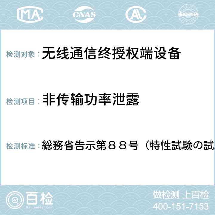 非传输功率泄露 総務省告示第８８号（特性試験の試験方法を定める件） 特性试验方法 