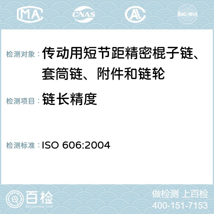 链长精度 《传动用短节距精密棍子链、套筒链、附件和链轮》 ISO 606:2004