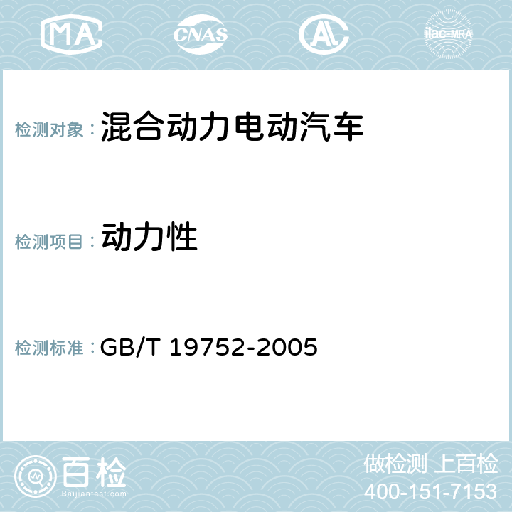 动力性 混合动力电动汽车 动力性能试验方法 GB/T 19752-2005 6,7,9