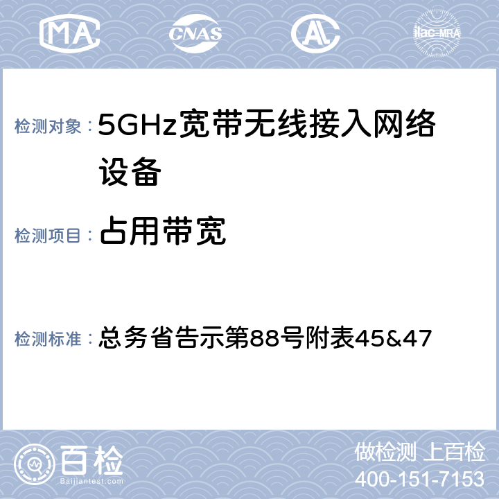 占用带宽 5 GHz带低功耗数据通信系统设备测试要求及测试方法 总务省告示第88号附表45&47