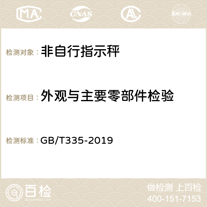 外观与主要零部件检验 非自行指示秤 GB/T335-2019 7.1.4