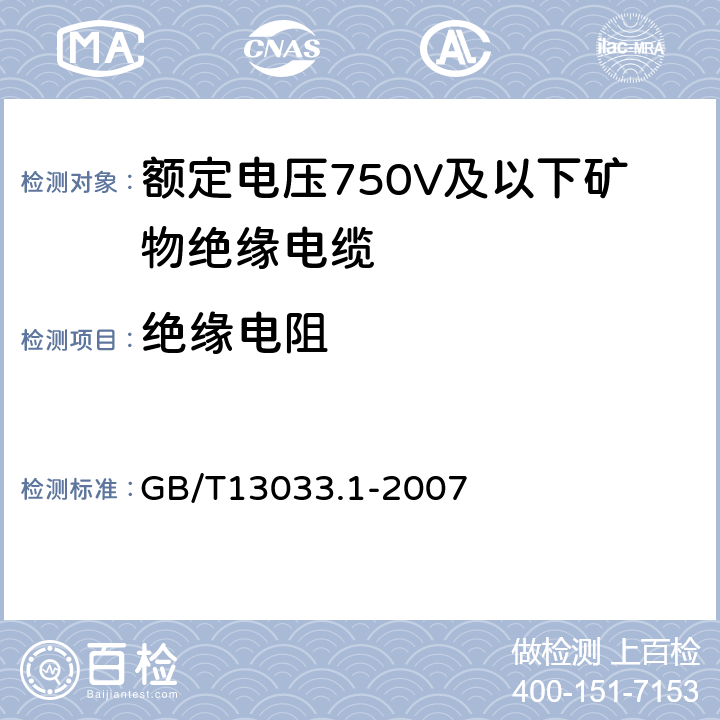 绝缘电阻 额定电压750V及以下矿物绝缘电缆及终端第1部分：电缆 GB/T13033.1-2007 11.3