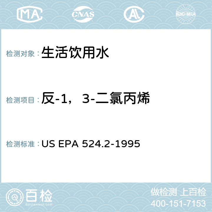 反-1，3-二氯丙烯 采用吹扫捕集与GCMS联用分析挥发性有机物 US EPA 524.2-1995