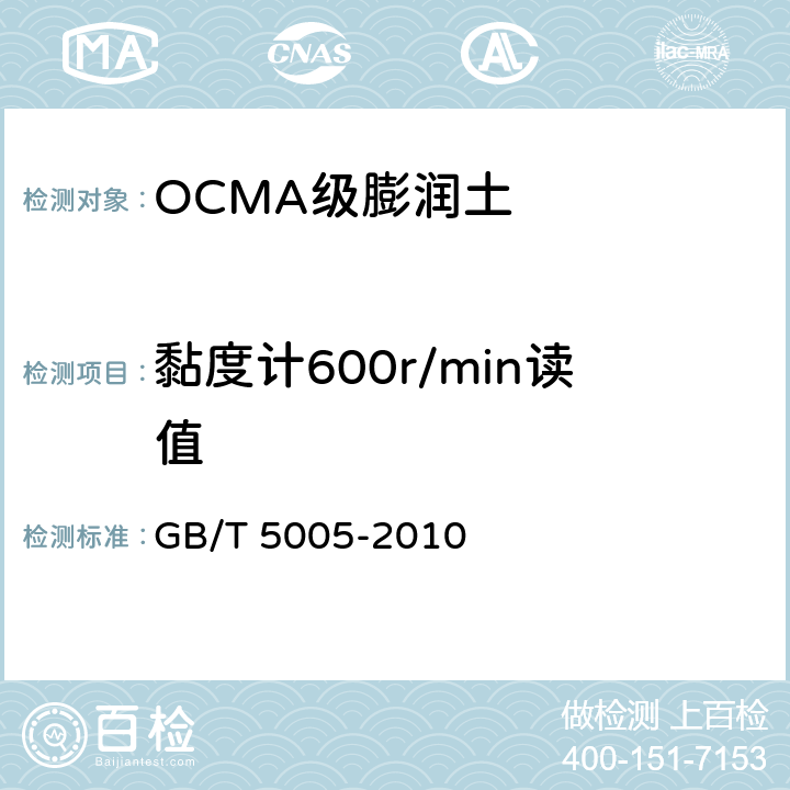 黏度计600r/min读值 《钻井液材料规范》 GB/T 5005-2010 7.2-7.4