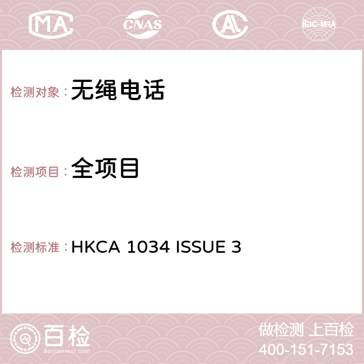 全项目 HKCA 1034 私用数码增强无线电讯（DECT）设备的性能规格  ISSUE 3 