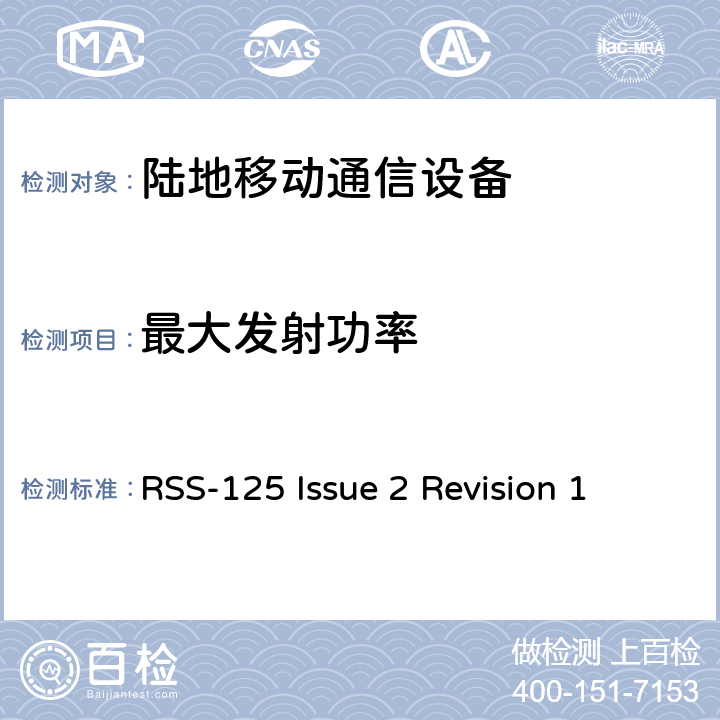 最大发射功率 陆地移动和固定无线电发射机和接收机；1.705到50MHz,主要是角度调制 RSS-125 Issue 2 Revision 1