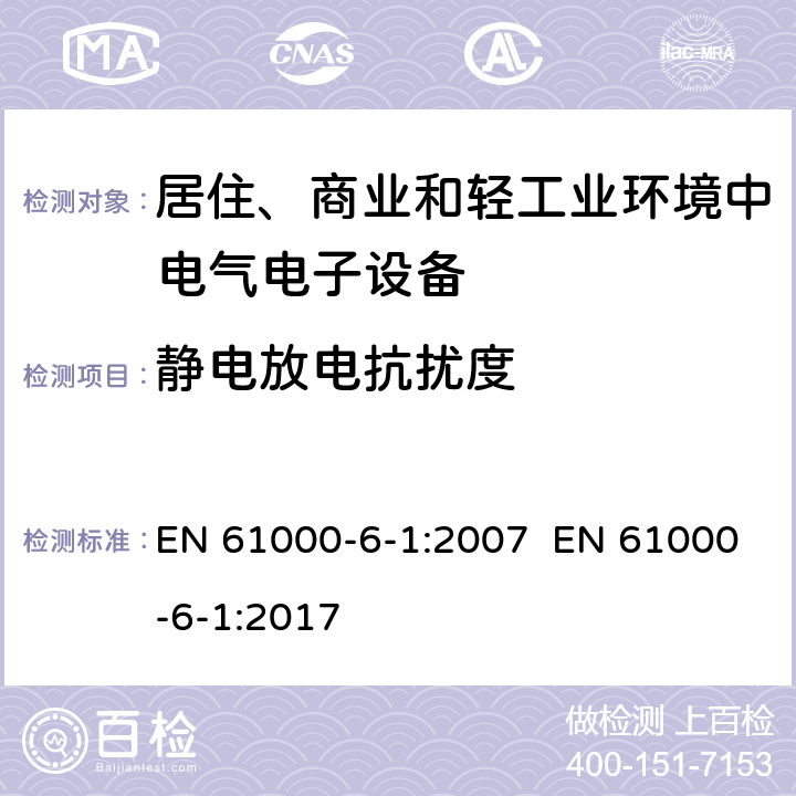 静电放电抗扰度 电磁兼容性（EMC） - 第6-1部分:通用标准 居住、商业和轻工业环境中的发射 EN 61000-6-1:2007 EN 61000-6-1:2017 8