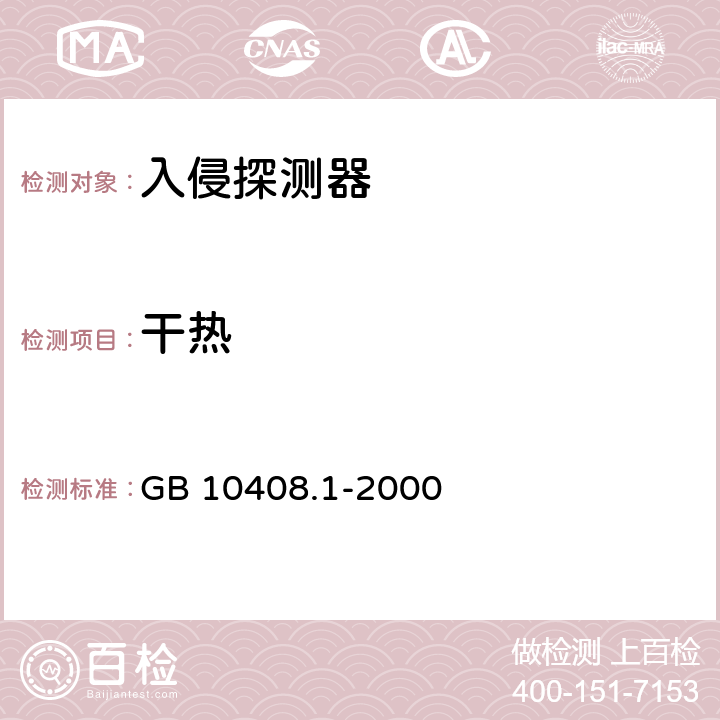 干热 入侵探测器 第1部分：通用要求 GB 10408.1-2000 6.2.1