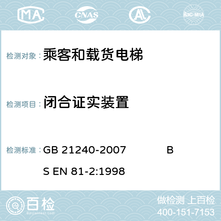 闭合证实装置 液压电梯制造与安装安全规范 GB 21240-2007 BS EN 81-2:1998 7.7.4