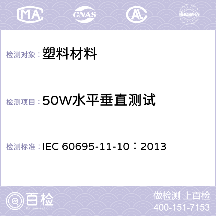 50W水平垂直测试 电工电子产品着火危险试验 第16部分: 试验火焰 50W 水平与垂直火焰试验方法 IEC 60695-11-10：2013