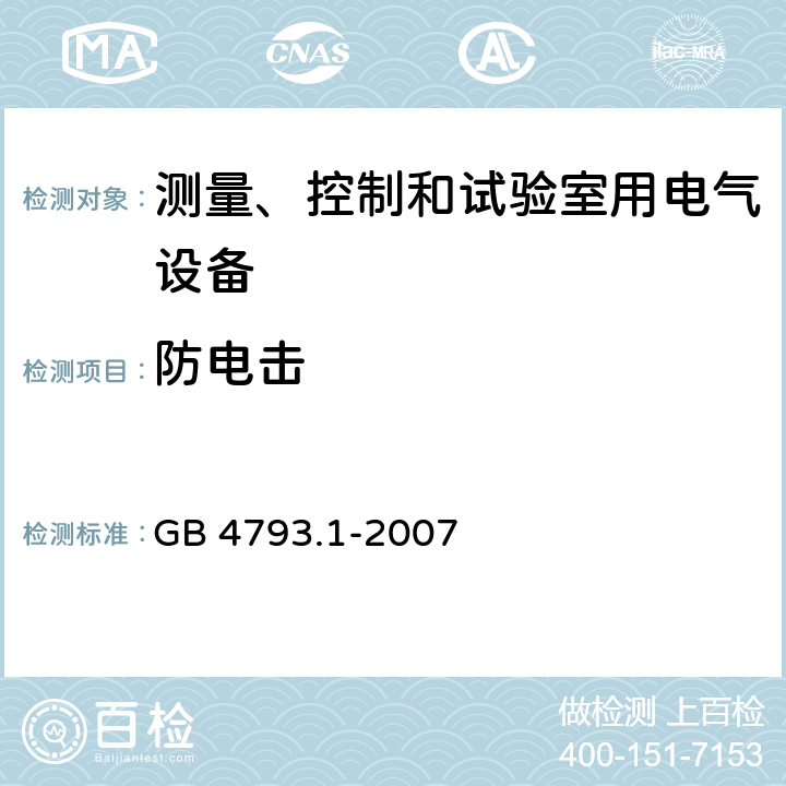 防电击 测量、控制和试验室用电气设备 GB 4793.1-2007 6