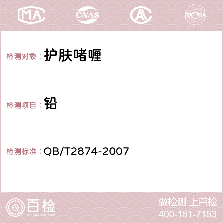 铅 护肤啫喱 QB/T2874-2007 5.3/《化妆品安全技术规范》（2015年版）第四章理化检验方法1.3