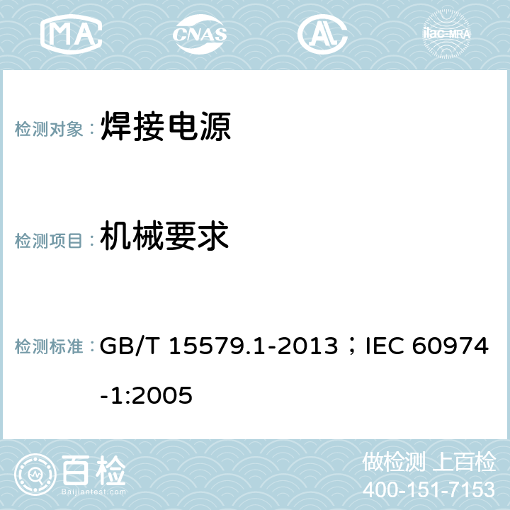 机械要求 弧焊设备 第1部分:焊接电源 GB/T 15579.1-2013；IEC 60974-1:2005 14.1、14.2、14.3、14.4、14.5