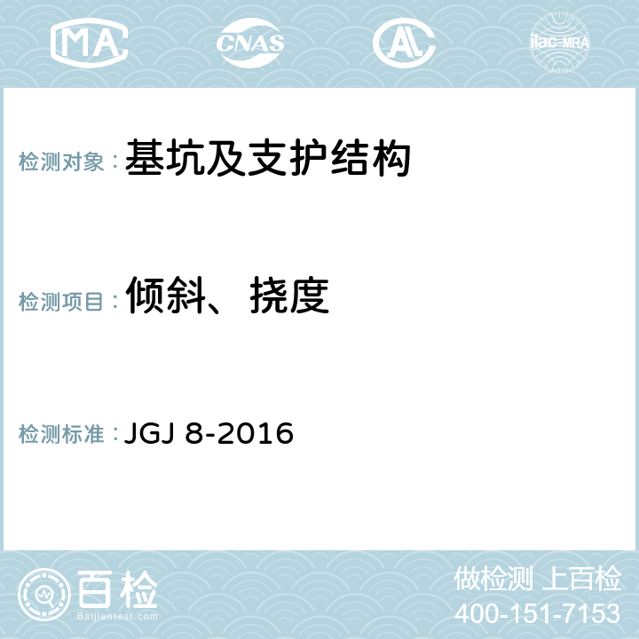 倾斜、挠度 建筑变形测量规范 JGJ 8-2016 7.3