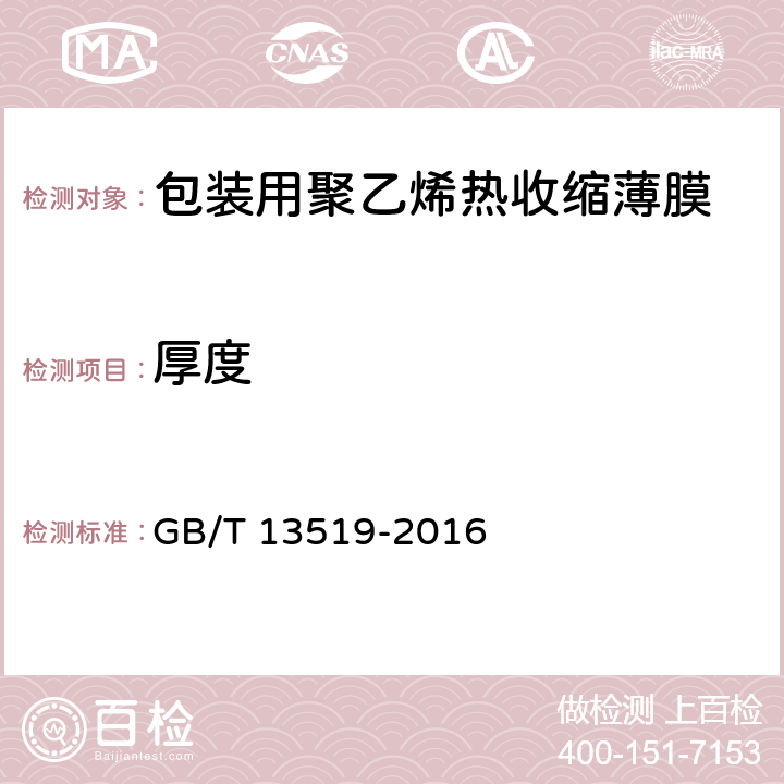 厚度 包装用聚乙烯热收缩薄膜 GB/T 13519-2016 5.5