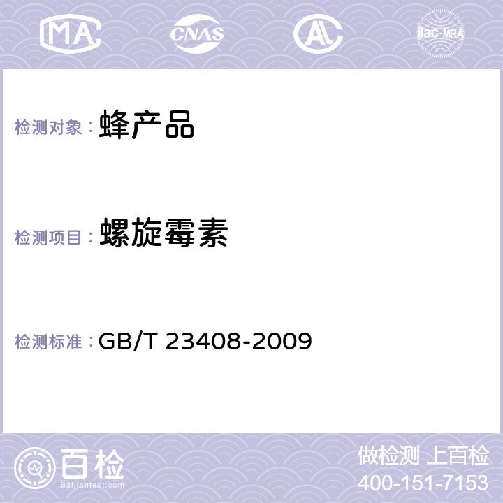 螺旋霉素 蜂蜜中大环内酯类药物残留量测定 液相色谱质谱质谱法 GB/T 23408-2009