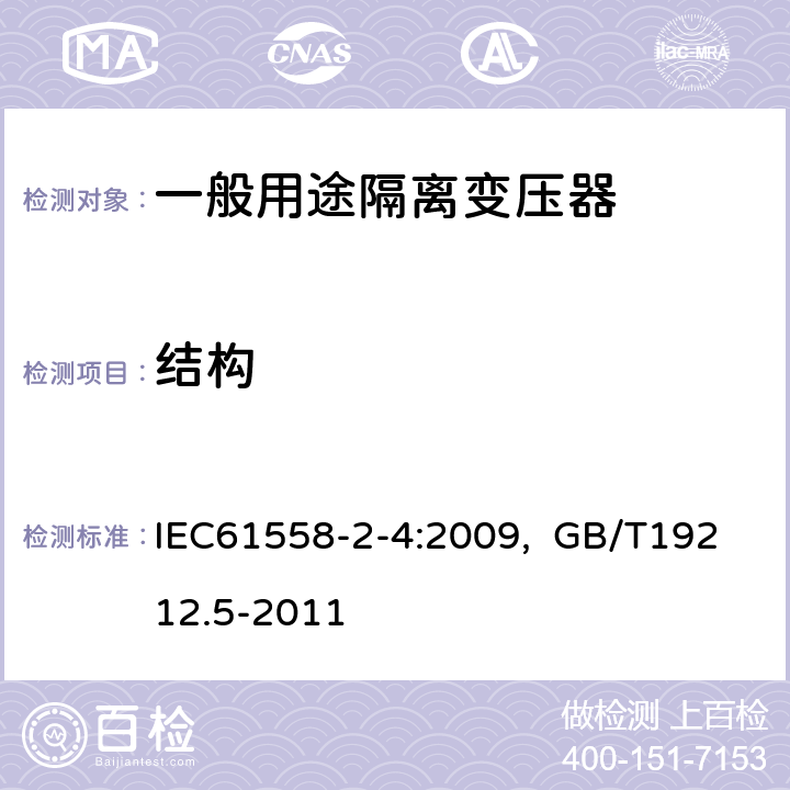 结构 电源电压为1100V及以下的变压器、电抗器、电源装置和类似产品的安全 第5部分：隔离变压器和内装隔离变压器的电源装置的特殊要求和试验 IEC61558-2-4:2009, GB/T19212.5-2011 19 19.1 19.12.3 19.15