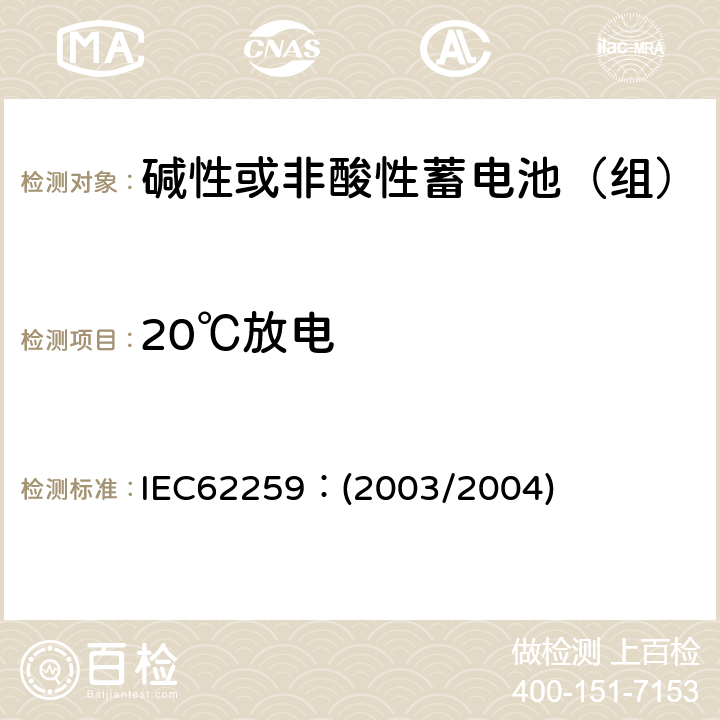 20℃放電 含堿或其他非酸性電解質的蓄電池和蓄電池組.部分氣體復合的鎳鎘二次單電池 IEC62259：(2003/2004) 7.2.1