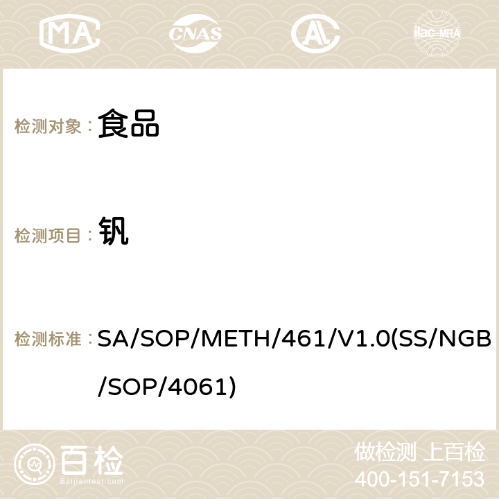 钒 食品中金属元素ICP/MS测定法 SA/SOP/METH/461/V1.0(SS/NGB/SOP/4061)