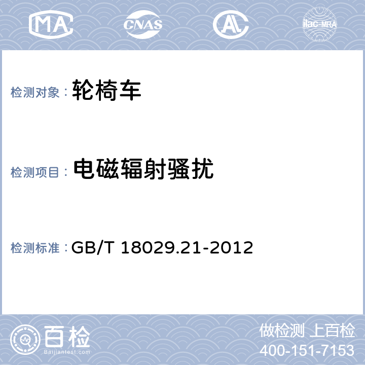电磁辐射骚扰 轮椅车 第21部分:电动轮椅车、电动代步车和电池充电器的电磁兼容性要求和测量方法 GB/T 18029.21-2012 5.2.1, 5.3.2, 5.4.2, 9.2
