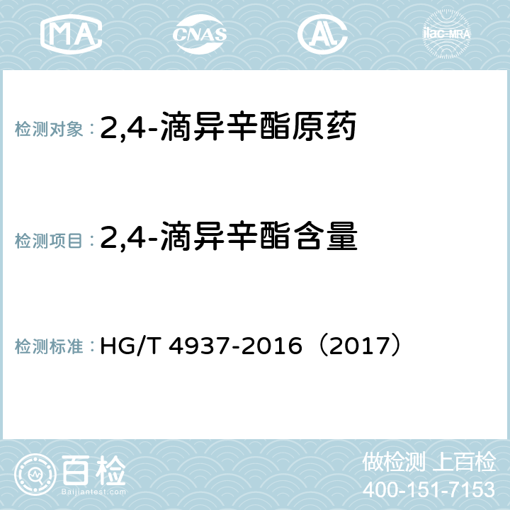 2,4-滴异辛酯含量 HG/T 4937-2016 2,4-滴异辛酯原药