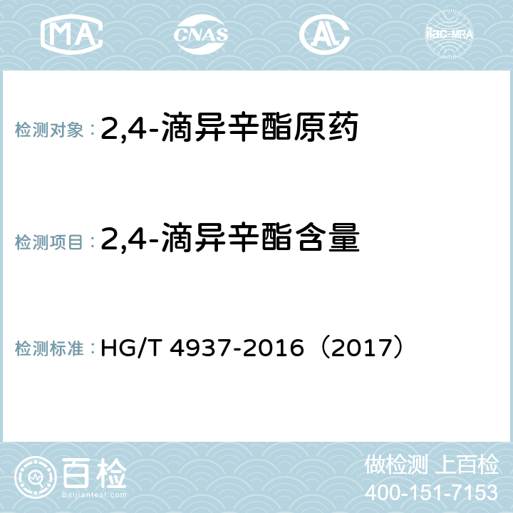 2,4-滴异辛酯含量 2,4-滴异辛酯原药 HG/T 4937-2016（2017） 4.4