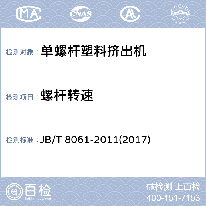 螺杆转速 单螺杆塑料挤出机 JB/T 8061-2011(2017) 附录A