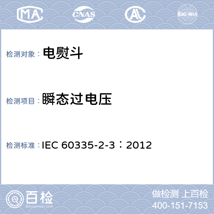 瞬态过电压 家用和类似用途电器的安全 电熨斗的特殊要求 IEC 60335-2-3：2012 14