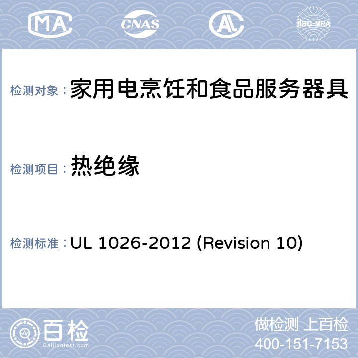 热绝缘 UL安全标准 家用电烹饪和食品服务器具 UL 1026-2012 (Revision 10) 15