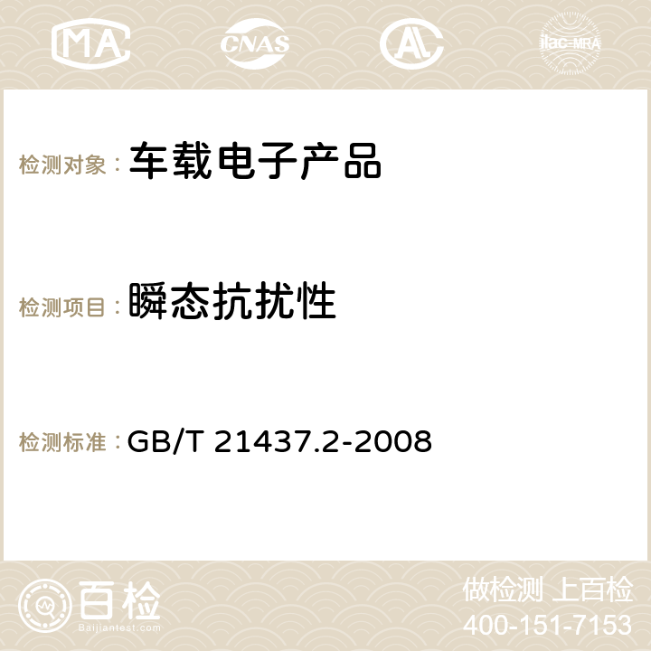 瞬态抗扰性 车载电子产品 由传导和耦合引起的电骚扰 第2部分:沿电源线的电瞬态传导 GB/T 21437.2-2008 4.3