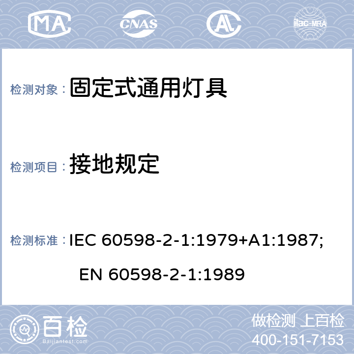 接地规定 灯具 第2-1部分：特殊要求 固定式通用灯具 IEC 60598-2-1:1979+A1:1987; EN 60598-2-1:1989 1.8