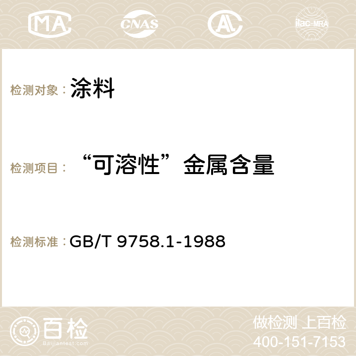 “可溶性”金屬含量 色漆和清漆 “可溶性”金屬含量的測定 第一部分:鉛含量的測定 火焰原子吸收光譜法和雙硫腙分光光度法 GB/T 9758.1-1988 GB/T 9758.1-1988
