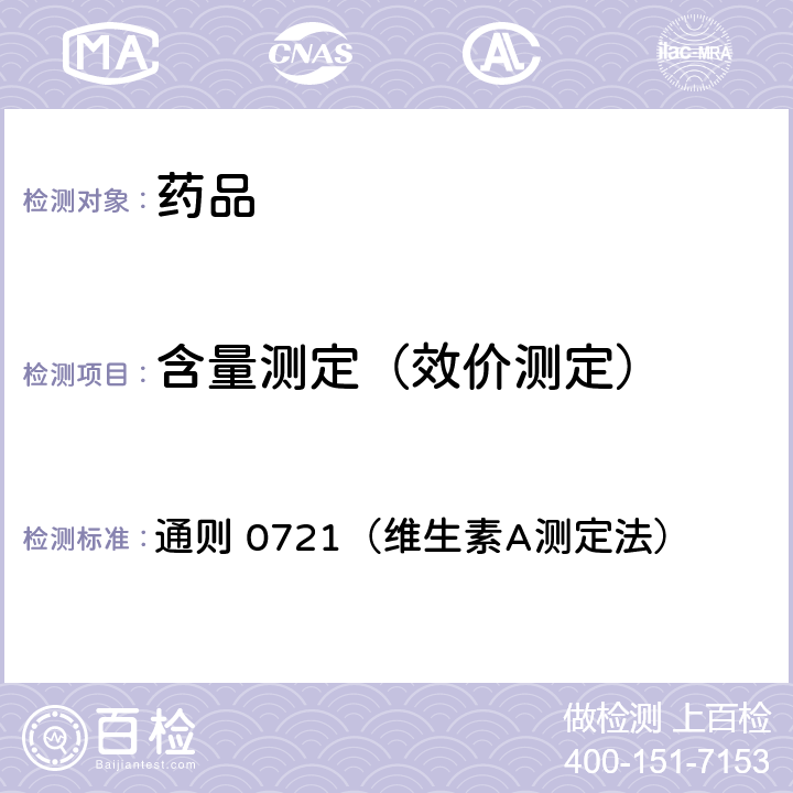 含量测定（效价测定） 中国药典2015年版四部 通则 0721（维生素A测定法）