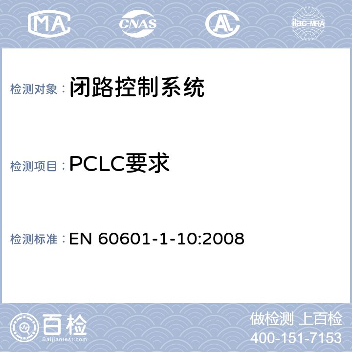 PCLC要求 EN 60601 医用电气设备 - 第1-10部分：基本安全和基本性能通用要求 - 并列标准：闭路控制系统的设计要求 -1-10:2008 8
